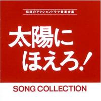 CD/オリジナル・サウンドトラック/太陽にほえろ!ソングコレクション | surpriseflower
