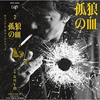 CD/安川午朗/映画 孤狼の血 オリジナル・サウンドトラック (紙ジャケット) | surpriseflower