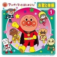 CD/キッズ/アンパンマンとはじめよう! お歌と体操 1 (CD+DVD)【Pアップ | surpriseflower