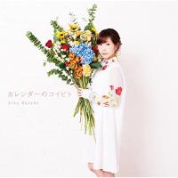 CD/楠田亜衣奈/カレンダーのコイビト (CD+Blu-ray) (歌詞付/16PブックレットA) (初回限定盤A)【Pアップ | surpriseflower