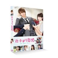 BD/邦画/近キョリ恋愛(Blu-ray) (本編ディスク1枚+特典ディスク1枚) (通常版) | surpriseflower