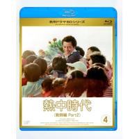BD/国内TVドラマ/熱中時代(教師編 Part2) Vol.4(Blu-ray) | surpriseflower