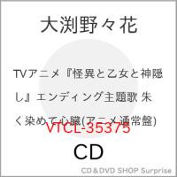 CD/大渕野々花/朱く染めて心臓 (歌詞付) (アニメ通常盤) | surpriseflower