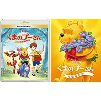 BD/ディズニー/くまのプーさん/完全保存版 MovieNEX(Blu-ray) (Blu-ray+DVD) (期間限定盤) | surpriseflower