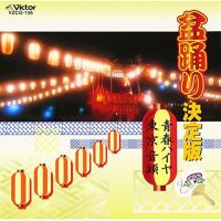 CD/鈴木正夫、藤みち子/盆踊り決定版 青春ハイヤ/東京音頭 | surpriseflower