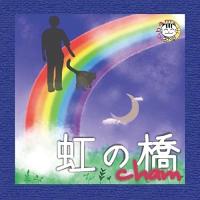CD/cham/虹の橋 | surpriseflower