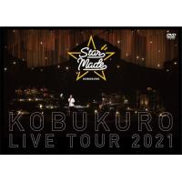 DVD/コブクロ/KOBUKURO LIVE TOUR 2021 ”Star Made” at 東京ガーデンシアター (通常盤) | surpriseflower