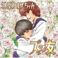 CD/神聖かまってちゃん/ズッ友 (5963(ごくろうさん)枚完全生産限定盤) | surpriseflower