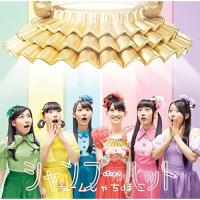 CD/チームしゃちほこ/シャンプーハット (CD+DVD) (初回限定名古屋盤) | surpriseflower