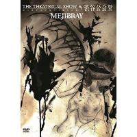DVD/MEJIBRAY/「THE THEATRICAL SHOW」 『鳥ハ泳ギ方ヲ知ラズ溺レ亡骸』 at 渋谷公会堂 | surpriseflower