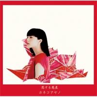 CD/カネコアヤノ/恋する惑星 | surpriseflower