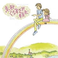 CD/オムニバス/恋歌くちずさみ委員会【Pアップ | surpriseflower