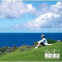 CD/吉俣良/映画「Dr.コトー診療所」オリジナルサウンドトラック | surpriseflower
