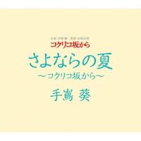 CD/手嶌葵/さよならの夏〜コクリコ坂から〜 | surpriseflower