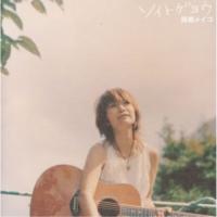 CD/拝郷メイコ/ソイトゲヨウ【Pアップ | surpriseflower