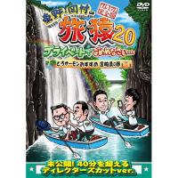 DVD/趣味教養/東野・岡村の旅猿20 プライベートでごめんなさい… とろサーモンおすすめ 宮崎県の旅 プレミアム完全版【Pアップ | surpriseflower