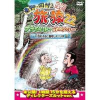 DVD/趣味教養/東野・岡村の旅猿22 プライベートでごめんなさい… 石垣島を自由に満喫しよう!の旅 プレミアム完全版【Pアップ | surpriseflower