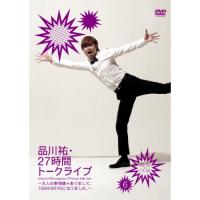 DVD/趣味教養/品川祐・27時間トークライブ 6 09:00-11:00 〜大人の事情諸々ありまして、108分のDVDになりました。〜 | surpriseflower