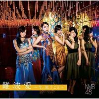CD/NMB48/難波愛〜今、思うこと〜 (CD+DVD) (初回生産限定盤Type-B) | surpriseflower