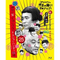 BD/趣味教養/ダウンタウンのガキの使いやあらへんで!!(祝)通算500万枚突破記念Blu-ray 永久保存版 25(罰)絶対..(初回生産限定版) | surpriseflower