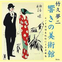 CD/クラシック/竹久夢二 響きの美術館 セノオ楽譜表紙絵による名曲集 (解説付) | surpriseflower