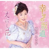 CD/飛鳥みさ子/幸せの坂道/えにし花 (メロ譜付) | surpriseflower