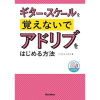 (楽譜・書籍) ギター・スケールを覚えないでアドリブをはじめる方法(CD付)(音楽書)【アウトレット】 | surpriseflower