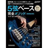 (楽譜・書籍) 5弦ベース完全メソッド[新装改訂版]【アウトレット】 | surpriseflower