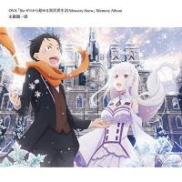 CD/末廣健一郎/OVA「Re:ゼロから始める異世界生活 Memory Snow」Memory Album【Pアップ | surpriseflower
