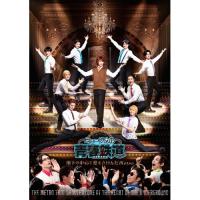 BD/ミュージカル/ミュージカル『青春-AOHARU-鉄道』〜地下の中心で愛をさけんだMetro〜(Blu-ray) (2Blu-ray+CD) (初回数量限定版) | surpriseflower