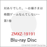 ▼BD/TVアニメ/対ありでした。〜お嬢さまは格闘ゲームなんてしない〜 第1巻(Blu-ray)【Pアップ | surpriseflower