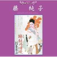 CD/サウンドトラック/東映傑作シリーズ 藤純子 オリジナルサウンドトラック ベストコレクション | サプライズweb