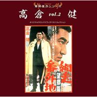 CD/サウンドトラック/東映傑作シリーズ 高倉健 vol.2 オリジナルサウンドトラック ベストコレクション | サプライズweb