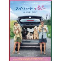 【取寄商品】DVD/洋画/マイ・ハート・パピー | サプライズweb