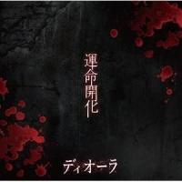 【取寄商品】CD/ディオーラ/「運命開化」 (限定盤) | サプライズweb