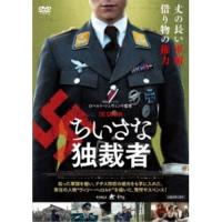 【取寄商品】DVD/洋画/ちいさな独裁者(シュバルツヴァイス完全版)【Pアップ】 | サプライズweb