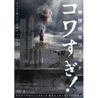 【取寄商品】DVD/邦画/戦慄怪奇ワールド コワすぎ! | サプライズweb