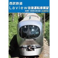 【取寄商品】DVD/鉄道/西武鉄道 Laview 往復運転席展望 池袋駅〜西武秩父駅(往復) 4K撮影作品 | サプライズweb