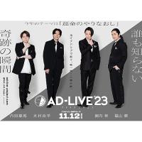 ▼BD/趣味教養/「AD-LIVE 2023」第6巻(内田雄馬×木村良平×陳内将×福山潤)(Blu-ray) | サプライズweb