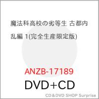 ▼DVD/TVアニメ/魔法科高校の劣等生 古都内乱編 1 (DVD+CD) (完全生産限定版) | サプライズweb