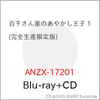 BD/TVアニメ/百千さん家のあやかし王子 1(Blu-ray) (Blu-ray+CD) (完全生産限定版) | サプライズweb