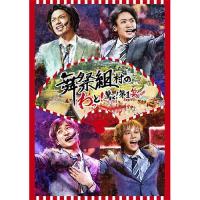 DVD/舞祭組/舞祭組村のわっと!驚く!第1笑 (通常盤)【Pアップ | サプライズweb