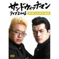 DVD/趣味教養/サンドウィッチマン ライブ2008 新宿与太郎行進曲 | サプライズweb