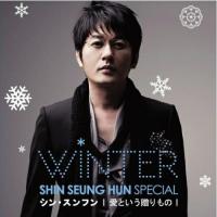 CD/シン・スンフン/SHIN SEUNG HUN WINTER SPECIAL 愛という贈りもの (ジャケットB) (通常盤) | サプライズweb