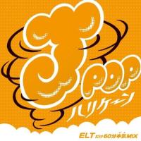 CD/MIX-J/J-POPハリケーン〜ELTだけ60分本気MIX〜 | サプライズweb