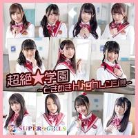 CD/SUPER☆GiRLS/超絶★学園 〜ときめきHighレンジ!!!〜 | サプライズweb