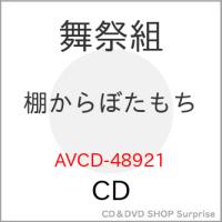 CD/舞祭組/棚からぼたもち (通常盤) | サプライズweb