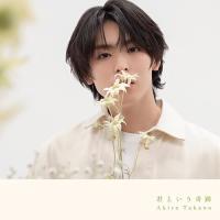 ▼CD/高野洸/君という奇跡 (CD+DVD(スマプラ対応)) (B盤)【Pアップ | サプライズweb