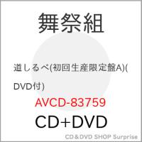 CD/舞祭組/道しるべ (CD+DVD) (初回生産限定盤A) | サプライズweb