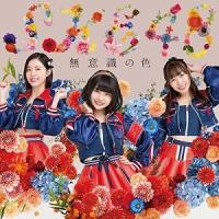 CD/SKE48/無意識の色 (CD+DVD) (通常盤TYPE-A) | サプライズweb